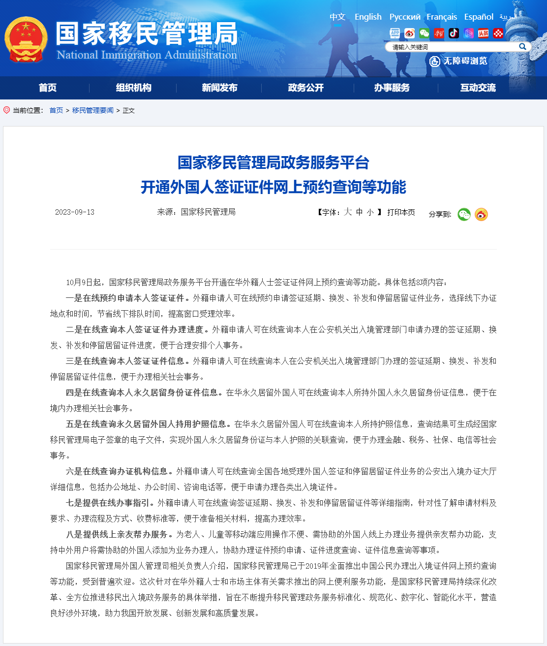 国家移民管理局政务服务平台开通外国人签证证件网上预约查询等功能
