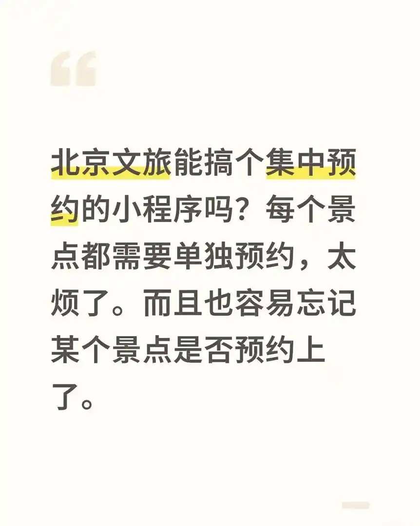 北京文旅回应国庆假期景点预约痛点：全市统一旅游预约平台将上线