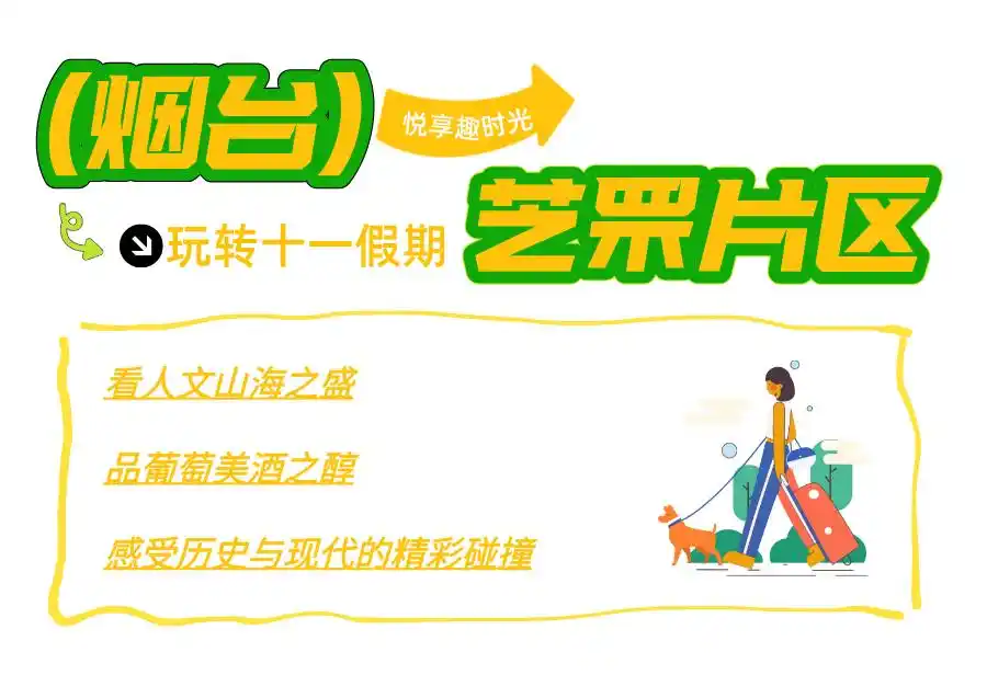 真·超全假期攻略！烟台巨巨巨好玩！