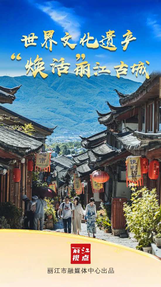 丽江视点｜世界文化遗产“焕活”丽江古城