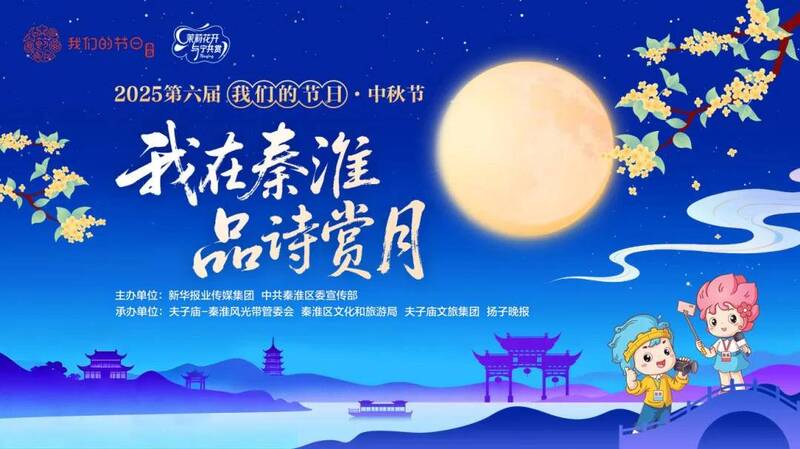 “我在秦淮品诗赏月”掀起打卡热，带着诗词赏最美中秋月成夫子庙“新景”