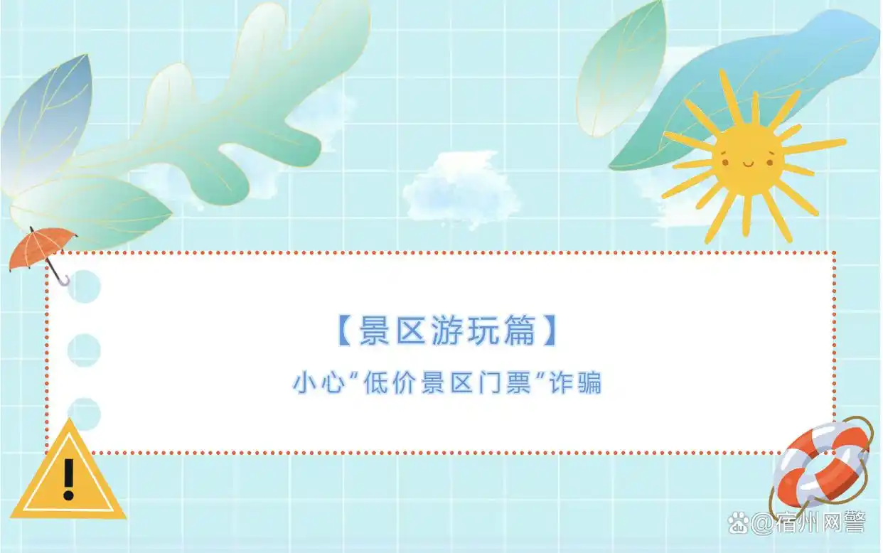 假期进行时，小心“低价景区门票”，别让假票毁了好心情