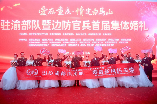 武隆：66对驻渝部队和边防官兵集体婚礼在白马山举行