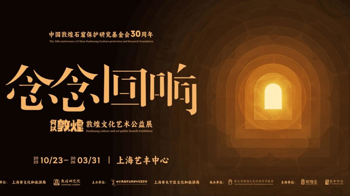 “何以敦煌”在上海有了回响，10月10日起开放免费预约