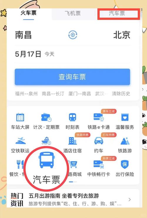 哪个软件最适合购买汽车票