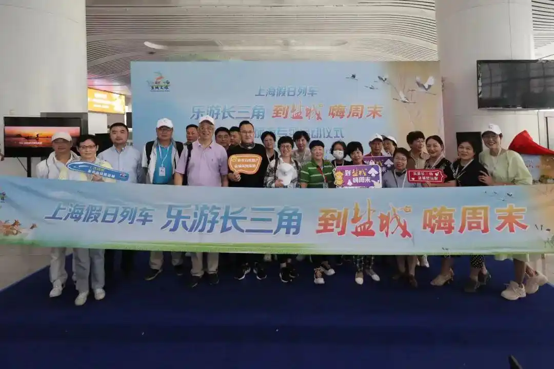 到盐城，嗨周末！旅游专列来啦！