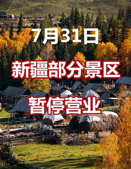 已季节性停运！新疆多个景区、景点、游玩项目相继暂停运营