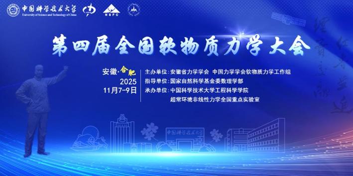 第四届全国软物质力学大会通知（第三轮）