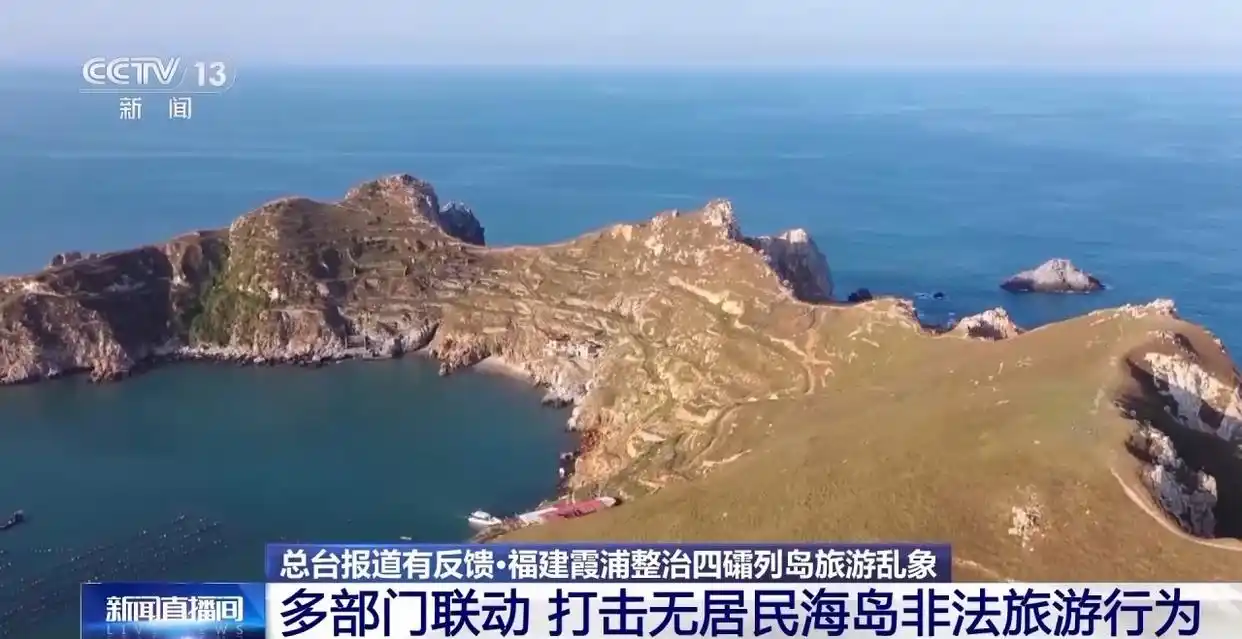 多部门联动 福建霞浦打击无居民海岛非法旅游行为