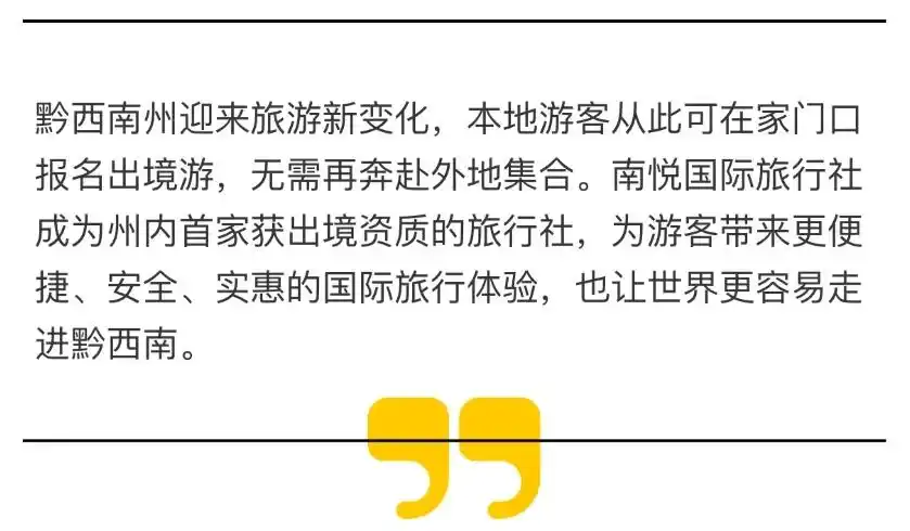 出国旅游不用跑外地了，黔西南本地旅行社拿到出境资质