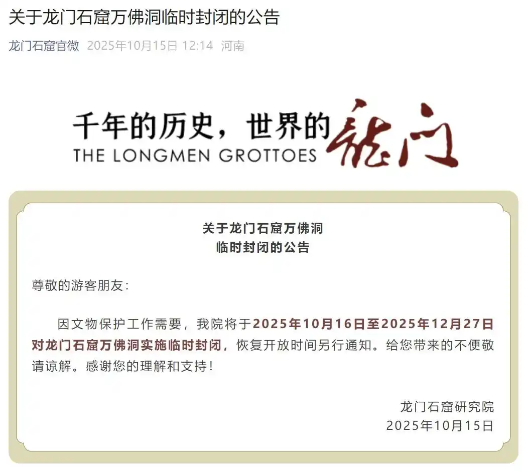 龙门石窟发布公告
