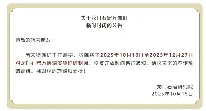 明起临时封闭！龙门石窟发布公告