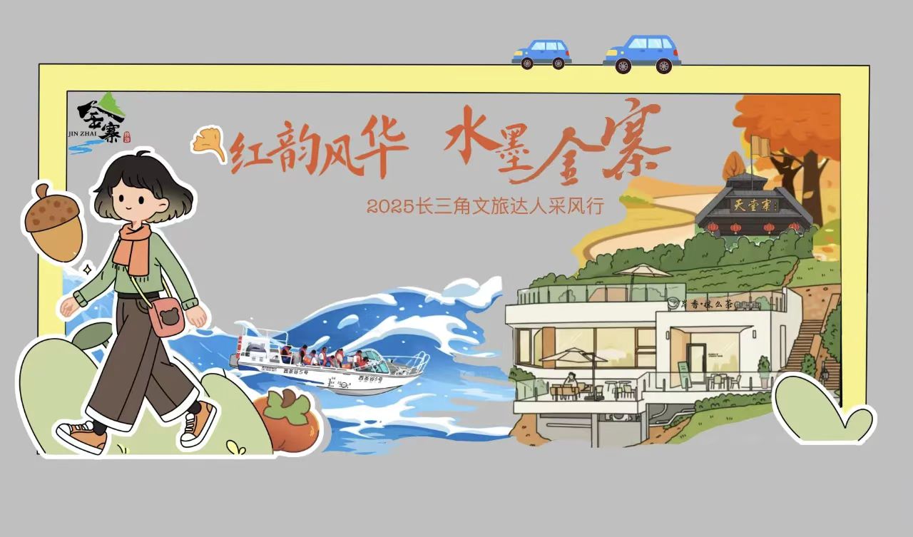 倒计时1天！“红韵风华 水墨金寨”2025长三角文旅达人采风行即将启动