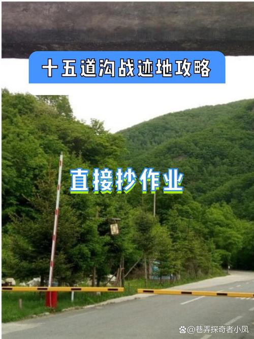 十五道沟战迹地门票和游玩攻略如何获取